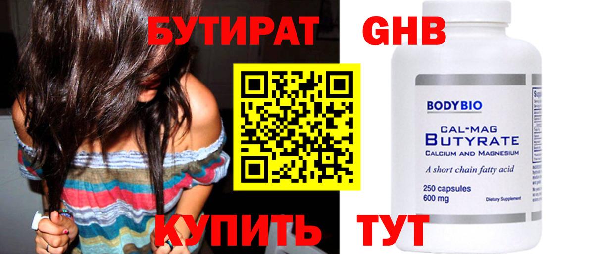 Бутират Butirat  Нижний Новгород 